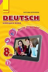 Підручники Німецька мова 8 клас С. І. Сотнікова 2016 4 рік навчання